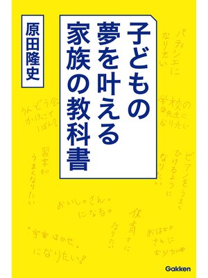 cover image of 子どもの夢を叶える家族の教科書